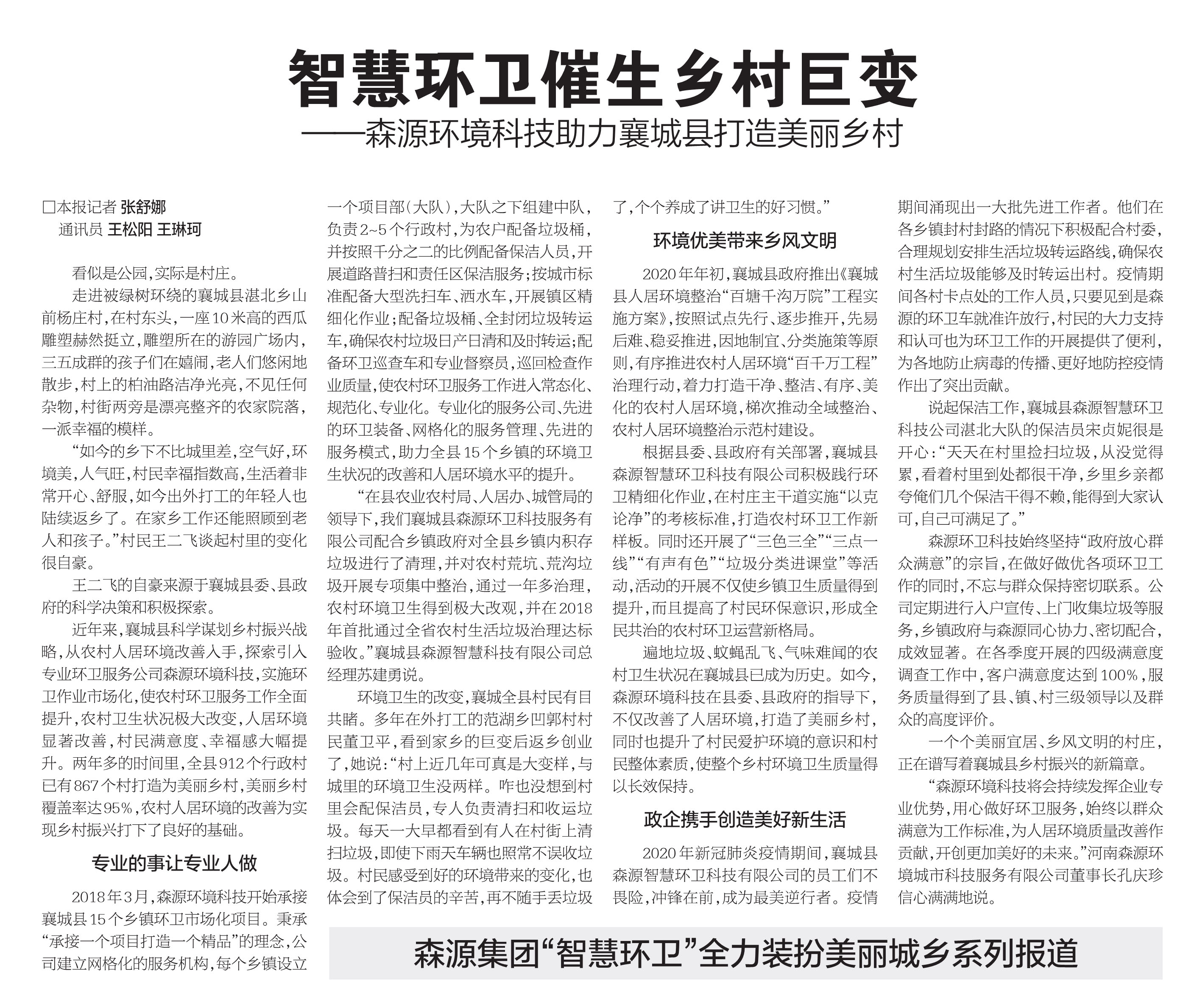 农村环卫市场化为乡村带去了哪些变化？看《河南日报》讲述乡村振兴战略下襄城森源环卫的运营故事