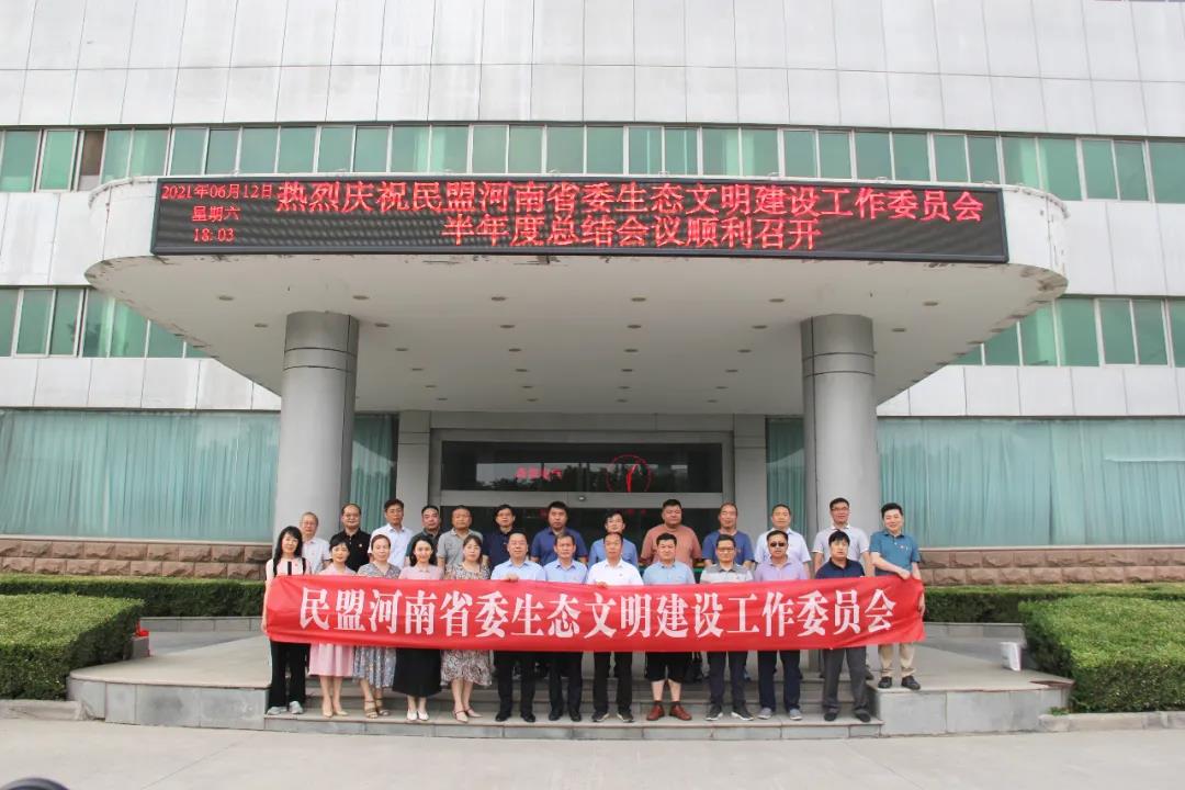 民盟河南省委生态文明建设工作委员会主题教育活动暨表彰大会在森源集团圆满召开
