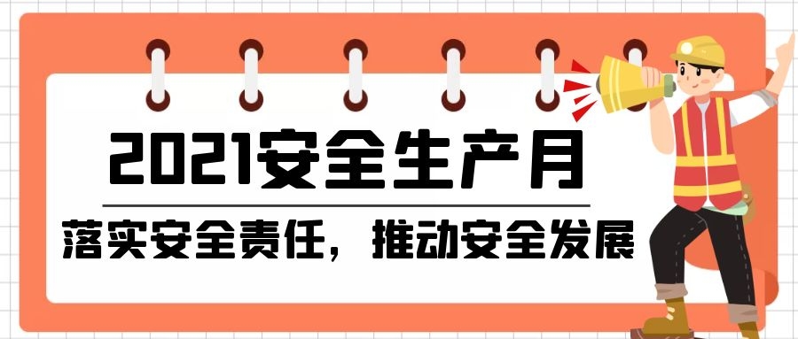 落实安全责任，推动安全发展｜森源环境科技全面开展安全生产月活动