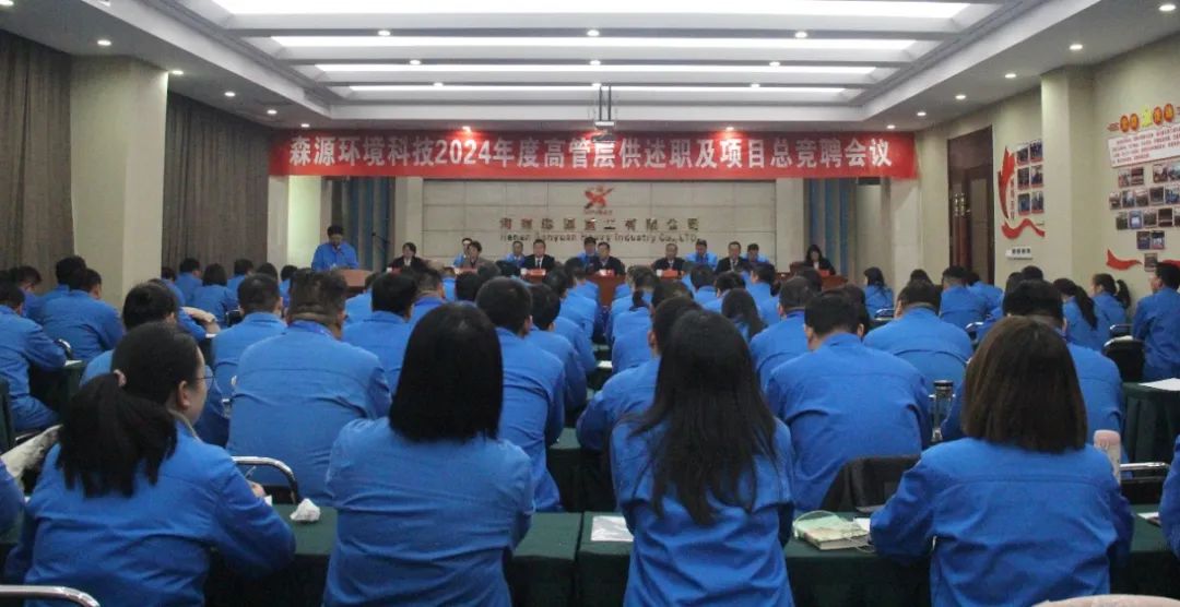 昂首阔步行 领航向未来 | 森源环境科技召开2024年度高管层供述职及项目总竞聘会议