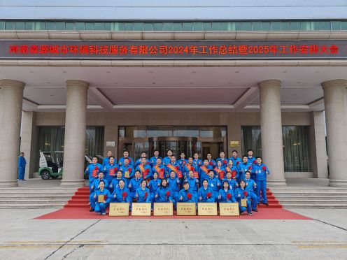 森源环境科技隆重召开2024年度工作总结暨2025年工作安排大会